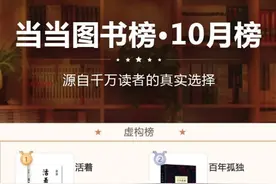 当当10月榜单出炉，这些图书成为阅读风向标图片