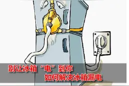 冰箱漏电现象原因分析与处理图片