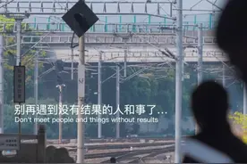 别再遇到没有结果的人和事了图片