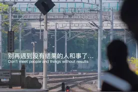 别再遇到没有结果的人和事了图片