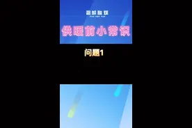 @潞城人 快来看看你关心的供暖问题图片