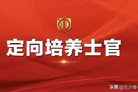 2019年定向培养士官生在河南招生计划表图片