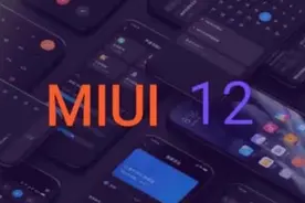 小米新系统推送稳定版，流畅度比肩苹果iOS，2款旗舰优先升级图片