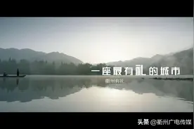 衢州最新文旅宣传片《爱上这里》首发，一起来看看～图片