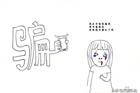 有趣简笔画：我不介意你骗我，我介意的是，你的谎言骗不了我图片