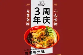 年售24万＋碗的地道螺蛳粉！3周年庆，①块钱①碗任你嗦图片