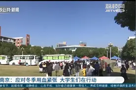 大一新生积极献血 南京一高校5年无偿献血超过1057升图片