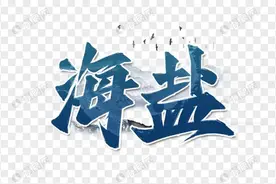 海盐！投资者留步，投机者绕道图片