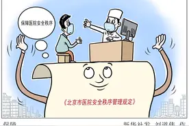 《北京市医院安全秩序管理规定》公布，2020年7月1日起施行图片