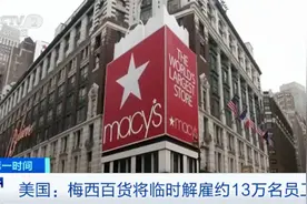 美国连锁百货巨头梅西百货 临时解雇约13万名员工图片