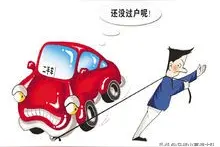 车辆过户基本流程图片