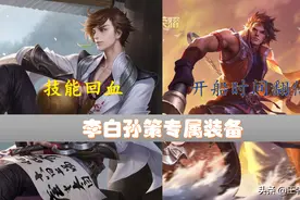 王者荣耀：李白梦回S4，专属装备可技能回血，孙策开船时间翻倍图片