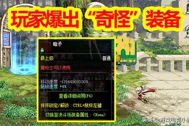 DNF：玩家爆出“奇怪”装备，不能分解和跨界，属性闻所未闻！图片