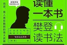 《读懂一本书：樊登读书法》：一个讲书人的读书智慧图片