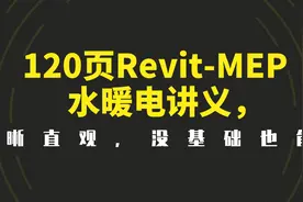 BIM不好学？120页Revit-MEP水暖电讲义，清晰直观，没基础也能学图片