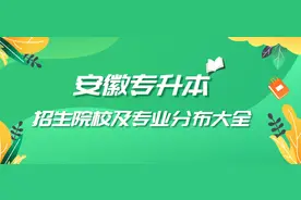 安徽专升本招生院校及专业分布大全 （干货）图片