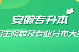 安徽专升本招生院校及专业分布大全 （干货）图片