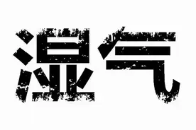 什么是湿气？湿气重的人，身体或有4种表现，生活中尽量多注意图片