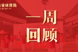 粤港澳共同承办2025年全运会，粤将全力备战十四运 | 广东体育一周回顾图片