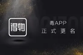 毒APP为什么要改名啊，现在叫得物？图片