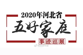 最新发布！河北省妇联命名100个“五好家庭”（2）图片