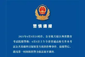 江西泄题事件嫌疑人落网！是教育咨询公司员工图片