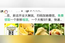 加微信就能免费领榴莲？市民一番操作被骗13万图片
