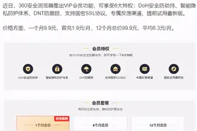 360浏览器也要收费了，推出VIP功能图片