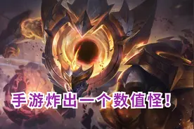 LOL手游炸出一个“数值怪”！对线只用1技能，玩家纷纷表示太无敌图片