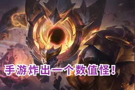 LOL手游炸出一个“数值怪”！对线只用1技能，玩家纷纷表示太无敌图片