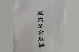 坐穴分金真诀,(宋)廖金精著,手抄本。图片