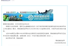 提醒！聊城这一景点暂停开放！​​​图片