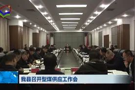 柳林县召开型煤供应工作会图片