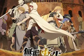 《无职转生 ~到了异世界就拿出真本事~》第2季官宣10月3日放送图片