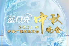 官宣！2021年中央广播电视总台中秋晚会节目单来了图片