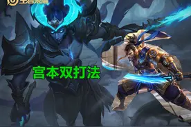 双打法野王宫本回归，搭配露娜边路核心，蓝领型打野也有春天图片