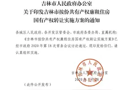 吉林市人民政府办公室关于印发吉林市按份共有产权廉租住房国有产权转让实施方案的通知图片