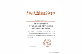 吉林市人民政府办公室关于印发吉林市按份共有产权廉租住房国有产权转让实施方案的通知图片