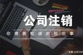公司注销需要怎么办理，别卡流程了才来翻答案图片