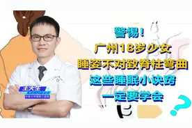 警惕！广州18岁少女睡姿不对致脊柱弯曲，这些睡眠诀窍一定要学会图片
