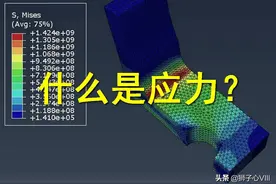 「基础知识」什么是应力？各种各样的应力是如何产生的？图片