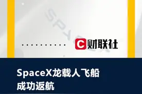 SpaceX载人龙飞船成功返航视频封面