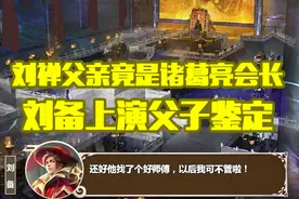 王者歪传诸葛亮篇034：刘禅父亲竟是诸葛亮会长 刘备上演父子鉴定视频封面