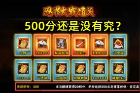 火影手游：团本保底机制玩文字游戏？玩家达到500分还是没有究图片