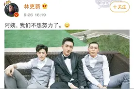 林更新发博晒合照玩梗:阿姨，我们不想努力了图片