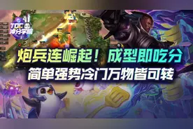 云顶之弈炮兵连崛起！成型即吃分，简单强势冷门万物皆可转图片