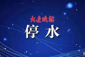 停水！涉及以下地区图片