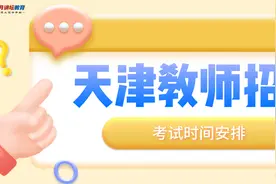 天津市各区教师招聘笔试面试时间安排，滨海新区招聘较早图片