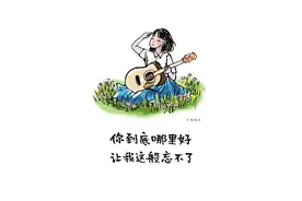 你到底哪里好？让我这般忘不了图片