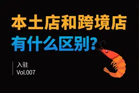 Shopee虾皮本土店和跨境店的区别？有什么不一样？图片
